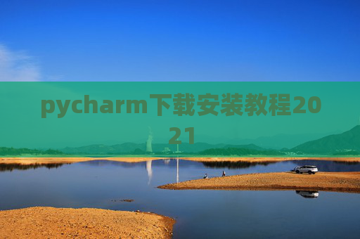 pycharm下载安装教程2021