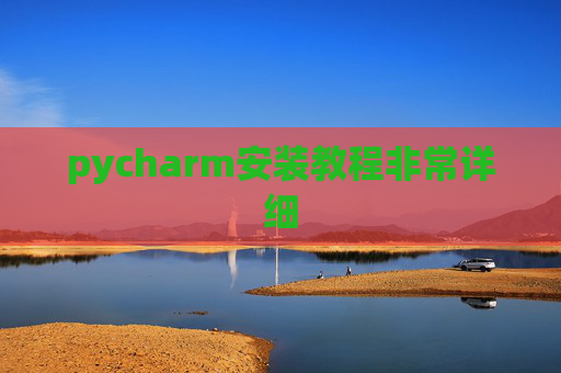 pycharm安装教程非常详细 pycharm安装教程非常详细